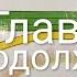 Аудиокнига ТРИ ПОВЕСТИ О МАЛЫШЕ И КАРЛСОНЕ Продолжение Главы 4 Повесть 1 Астрид Линдгрен