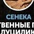 Сенека Нравственные письма к Луцилию Письмо 7