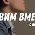 СЛАВИМ ВМЕСТЕ Я В СВОБОДЕ ТВОЕЙ ЖИВ PSALM 41 WORSHIP SET 10 09 24