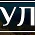 Тула и Тульская область Топ 10 всего самого необычного в Туле и Тульской области