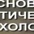 Основы политической психологии