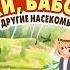 Жуки бабочки и другие насекомые Развивающая аудиоэнциклопедия