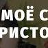 Озари моё сердце Христос пісня Церква Вефіль м Острог