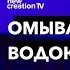 Омывайтесь водою Слова Joseph Prince New Creation TV русский