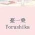 Yorushika Only Sorrow 憂一乗 Lyrics Kan Rom Eng