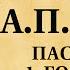 Антон Чехов Пассажир 1 го класса Рассказ Читает Эммануил Каминка 1959