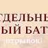 ОТДЕЛЬНЫЙ ТАНКОВЫЙ БАТАЛЬОН С АЛЕКСЕЕВ
