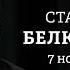 Станислав Белковский Персонально ваш 07 11 24 BelkovskiyS