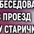 Оставшись одна с тремя детьми Марина спешила на собеседование А оплатив проезд старичку