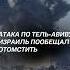 ЧП в Израиле Закрыт международный аэропорт израиль новости чп теракт война политика
