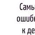 Ошибки адаптации к детскому спду М1 Ч6 Курс Детский сад без слёз