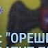 Последний рывок армии РФ Мединский и Орешник Новая недвижимость Медведева УТРО