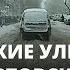 Мартовский снегопад в Саратове Дороги утром понедельника