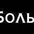 ФУТАЖ САМ СЕБЯ Я НЕНАВИЖУ