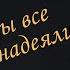 Вероника Долина Мы все надеялись на чудо Израиль 2023