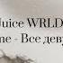 JUICE WRLD ALL GIRLS ARE THE SAME LYRICS VIDEO RUS SUB ПЕРЕВОД