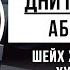 Почему Абу Бакр был всегда первым Дни Праведного Абу Бакра часть 1