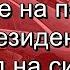 Нападение на помощника президента Расклад на ситуацию