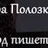 Вера ПОЛОЗКОВА Бернард пишет Эстер