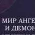мир ангелов и демонов Еп Александр Милеант христианская аудиокнига христианская аудиокнига