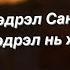 Шоуны амьдрал Архи надаар дутах Санаа хүүхдийн өөрчлөлт