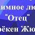 Отец Фрёкен Жюли Август Стриндберг