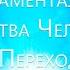 Владыка Эль Мория Фундаментальные Качества Человека в Переходе Примеры