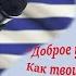 Песня Καλημέρα τι κάνεις