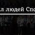 Возлюбил людей Спаситель Христианское общее пение