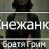 Снежанка и седемте джуджета Вълшебно приключение преди сън Prikazki аудиокнига аудиокниги