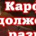 Карфаген должен быть разрушен Часть 2 Чтение у камина