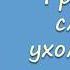 Грешник слушай ухом веры А М Крючков