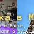 поездка в Минск открытие счёта в банке сравнение цен мысли о будущем