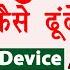 Find My Device Kaise Use Kare How To Find Lost Phone Lock Stolen Phone Mobile Ko Kaise Dhunde