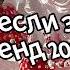 Танцуй если знаешь этот тренд 2024 года