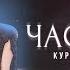 КУРГАNOVA Feat Koval Частушки Lyric Video Голос 10