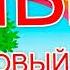 Если Хочешь Быть Здоров Закаляйся Очень Красивая Музыкальная Открытка