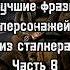 Лучшие фразы персонажей из сталкера часть 8 Capcut сталкер Stallker фразы вано эдит