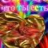 Спасибо что ты есть