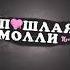 Пошлая молли Feat Катя Кищук Мишка Feat Катя Кищук