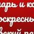 Глас 1 тропарь и кондак воскресный Киевский распев альт