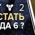 Destiny 2 Кто заменит Кейда 6