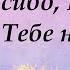 Спасибо Бог что я тебе нужна Караоке