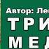 Сказка Три медведя читает Дмитрий Кравченко