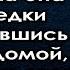 Сосед её увёл услышала она от соседки возвратившись раньше домой а распахнув дверь ноги подкосились