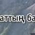 Гүлім гүлім гүлімсің Арманымсың жырымсың Бақытымсың базарымсың сен