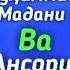 АНСОРИ ВА АБУ МУХАММАД МАДАНИ