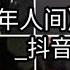 抖音翻唱 盗墓笔记 十年人间 到最后竟庆幸于夕阳 仍留在身上 来不及讲 故事多跌宕