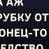 Вам нужно приехать на опознание молодуха аж крикнула в трубку от радости Наконец то получу