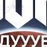 DUUMB Анимационная пародия на DOOM 2016 с Русской озвучкой